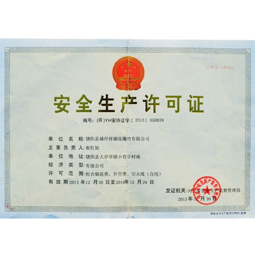 安全生产许可证